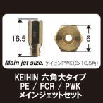 SHIFTUP 6サイズ メインジェットセット KEIHIN PWK PE FCR  六角大 16.5×6 #90~ 800001-MN-10 〜 800005-MN-10 シフトアップ 京浜