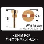 SHIFTUP 6サイズ パイロットジェットセット KEIHIN ケイヒン FCR 5.4×15 #25~ 810001-FC-10 810002-FC-10 スロージェット シフトアップ 京浜