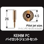 SHIFTUP 6サイズ パイロットジェットセット KEIHIN ケイヒン PC PC18 PC20 4.5×26 #25~ 810001-PC 810002-PC スロージェット シフトアップ 京浜