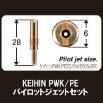 SHIFTUP 6サイズ パイロットジェットセット KEIHIN ケイヒン PWK PE 6×28 #25~ 810001-PW-10 810002-PW-10 スロージェット シフトアップ 京浜