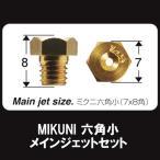 SHIFTUP 6サイズ メインジェットセット MIKUNI ミクニ 六角小 7×8 #90~ 800001-MD-10 〜 820006-MD-10 シフトアップ 三国