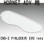 SHOEI CNS-2用ピンロックエボ PINLOCK EVO LENS　フォグフリーシート　クリア ショーエイ  CNS2 エボレンズ