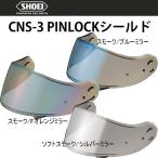 SHOEI  CNS-3 PINLOCK　ミラーシールド フルフェイス用シールド ネオテック2 ピンロック CNS3 ショーエイ