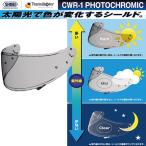 SHOEI ショウエイ CWR-1 フォトクロミックシールド 調光 フル