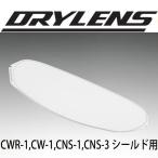 SHOEI CW-1 CWR-1 CNS-1 CNS-3用 DRYLENS ドライレンズ301 曇り止め CW1 CWR1 CNS1 CNS3 エボレンズ くもり止め