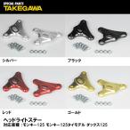 SP Takegawa крепление передней фары каждый цвет 05-08-0460 05-08-0461 05-08-0462 05-08-0463 SPECIAL PAERTS TAKEGAWA специальный детали Takegawa 