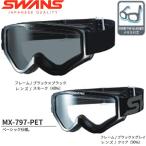 ショッピングゴーグル SWANS MX-797-PET 眼鏡可能 オフロードゴーグル スワンズ MX797PET メガネ可