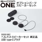 B+COM ビーコムワン オプション品 B+COM ONE用 ヘルメットスピーカーセット 純正品 USB type-Cプラグ 補修パーツ 00081682 SYGNHOUSE サインハウス