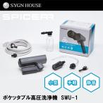 在庫有 SYGN HOUSE 00082784 SPICERR ポケッタブル高圧洗浄機 SWU-1 サインハウス 洗車