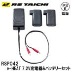 RSタイチ RSP042 e-HEAT 7.2V充電器＆バッテリーセット e-HEAT 7.2V Battery＆Chrager SET 充電器・バッテリーセット イーヒート PSE認証