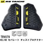 RSタイチ　TRV079 | HELINX セパレート チェストプロテクター 胸部