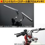 SP武川 モンキー用 Zハンドルバー BAT・ミドルタイプ くるくる SPタケガワ セパレート 折りたたみ