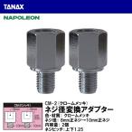 TANAX タナックス CM-2 ネジ径変換アダプター クロームメッキ 8mm正ネジ→10mm正ネジ ネジ径が合わない場合 NAPOLEON ナポレオン