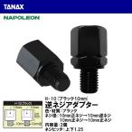 TANAX タナックス H-10 逆ネジアダプター ブラック 10mm正ネジ→10mm逆ネジ ネジ方向が合わない場合 NAPOLEON ナポレオン