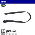 TANAX タナックス MP-294 クイック固定ベルト 1ヶ シートバッグ 補修 リペアパーツ MOTO FIZZ モトフィズ