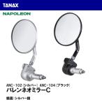 TANAX タナックス ナポレオン ANC-102 ANC-104バレンネオミラーＣ ANC102 ANC104 バーエンドミラー NAPOLEON