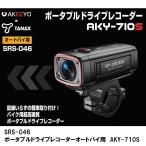 TANAX SRS-046 портативный регистратор пути (drive recorder) для мотоцикла AKY-710S Tanax 
