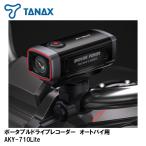 TANAX SRS-047 портативный регистратор пути (drive recorder) для мотоцикла AKY-710Lite Tanax 