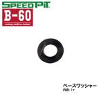 スピードピット BEN B-60用 ベースワッシャー オプションパーツ B60 フルフェイス用 補修パーツ TNK工業