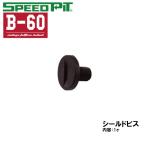 スピードピット BEN B-60用 シールドベースビス ネジ オプションパーツ  スクリュー B60 フルフェイス用 補修パーツ TNK工業