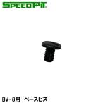 TNK BV-8用 ベースビス オプションパーツ  スピードピット BV8 スクリュー ネジ