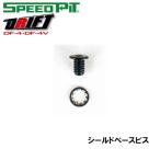TNK　DRIFT DF-4 DF-4V用 シールドベースビス  フルフェイスヘルメット用 ベース ネジ オプション補修パーツ スピードピット