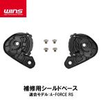 WINS ウインズ A-FORCE RS用 補修用シールドベース エー・フォース