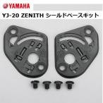 YAMAHA ヤマハ　YJ-20 ZENITH ゼニス 交換用 シールドベースキット ジェットヘルメット用 YJ20オプション パーツ 166