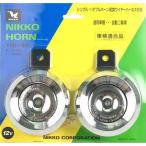 ニッコー　YFD-80　デュアルホーン Wホーン ニッコーホーン　クロムメッキ YFD80 バイク用 NIKKO
