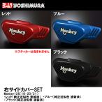 ヨシムラ 右サイドカバーSET Monkey125 '18-'20/'21 レッド ブルー ブラック モンキー125 YOSHIMURA