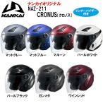 ショッピングヘルメット NANKAI ナンカイ NAZ-211 CRONUS クロノス ジェットヘルメット インナーバイザー付 NAZ211 南海部品