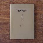  дефект .. книга с картинками Ito Seiko старая книга 
