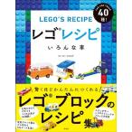 【 書籍 】 LEGO レゴレシピ いろんな車