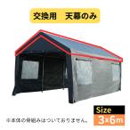 交換用　天幕 ガレージテント 3×6m 