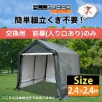 交換用 前幕 ALL GUARD square ガレージテント 2.4×2.4m カバー サイクルハウス バイク 自転車 一輪車 駐輪場 倉庫 収納 物置