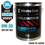 (法人様限定) 車用 モーターオイル 20L 化学合成油/全合成油[0W-20/SP/GF-6A] VHVI 自動車用エンジンオイル AQ3 ヒロバ・ゼロ
