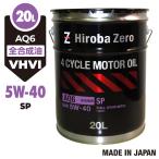 (法人様限定)車用 モーターオイル 20L 化学合成油/全合成油[5W-40/SP] VHVI 自動車用エンジンオイル AQ6 ヒロバ・ゼロ