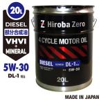 (法人様限定)車用 ディーゼルオイル 20L/5W-30 [DL-1] 部分合成油 AR2 ヒロバ・ゼロ
