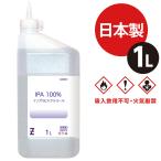 ヒロバ・ゼロ IPA 純度100% 1L (イソプロピルアルコール/２−プロパノール/イソプロパノール）＊送料無料(北海道・沖縄・離島除く)