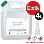 ヒロバ・ゼロ IPA 純度100% 4L (イソプロピルアルコール/２−プロパノール/イソプロパノール）＊送料無料(北海道・沖縄・離島除く)