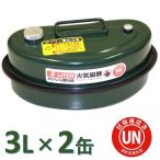 ガレージ・ゼロ ガソリン携行缶 横型 3L GZKK10×2缶 緑 UN規格 消防法適合品 携行缶