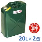 ガレージ・ゼロ ガソリン携行缶 20L GZKK39×2缶 緑 縦型 UN規格 消防法適合品 携行缶