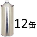 ガレージ・ゼロ 無地缶 1L×12缶  ネジ口/空缶/スチール缶 ＊送料無料(北海道・沖縄・離島除く)