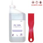 (送料無料)ガレージ・ゼロ 万能ヘラ+IPA 純度100% 1L (イソプロピルアルコール/２−プロパノール/イソプロパノール）【キャンセル・変更不可】