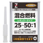 ヒロバ・ゼロ 25:1〜50:1 混合ガソリン 4L(混合燃料/ミックスガソリン/混合油）