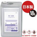 ショッピングアルコール ヒロバ・ゼロ IPA 純度100% 18L (イソプロピルアルコール/２−プロパノール/イソプロパノール）