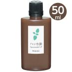 ショッピングハッカ油 ヒロバ・ゼロ ハッカ油 50ml(和種薄荷/ジャパニーズミント)/メール便で送料無料