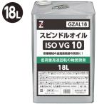 ヒロバ・ゼロ スピンドルオイル/作動油 ISO VG.10/18L