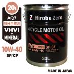 車用 モーターオイル 20L  [10W-40/SP/CF/部分合成油] 自動車用エンジンオイル ガソリン・ディーゼル兼用 AQ7 ヒロバ・ゼロ