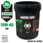 バイク用 モーターオイル 20L ポリ容器[10W-40/SN/MA2] VHVI 化学合成油/全合成油 バイク用エンジンオイル AT1 ハンターゼロ